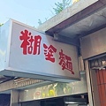 糊塗麵