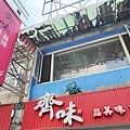 齊味麻辣鴛鴦鍋