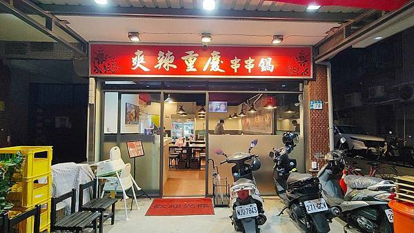 爽辣重慶串串鍋