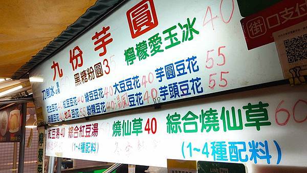 通化夜市九份芋圓