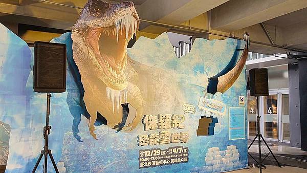 侏羅紀X恐龍雪世界 台北站