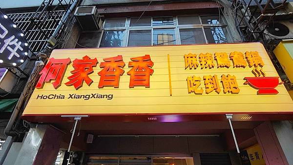 何家香香麻辣鴛鴦鍋