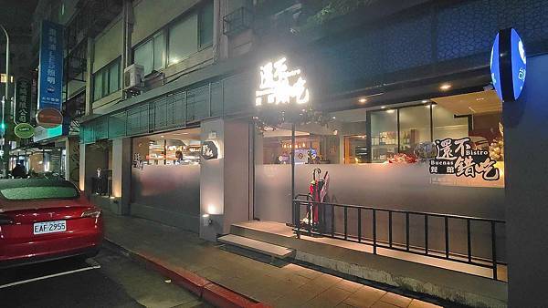 還不錯吃餐酒館 Buenas Bistro