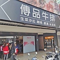傳品牛排