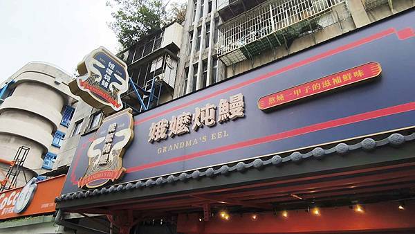 娥嬤炖鰻 （原昌吉紅燒鰻）