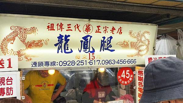 華記龍鳳腿