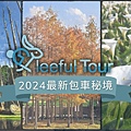 旅行社專用照片區