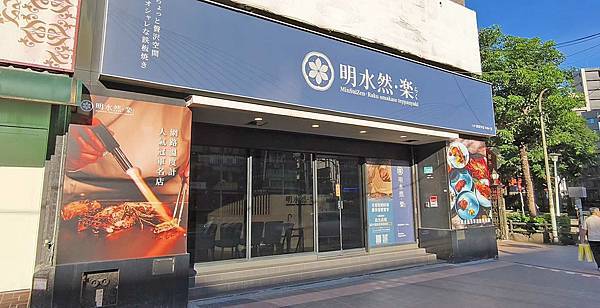 【板橋無菜單料理餐廳】明水然·樂