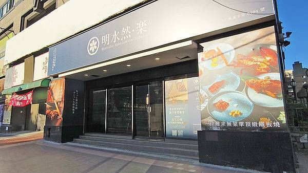 【板橋無菜單料理餐廳】明水然·樂