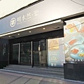 【板橋無菜單料理餐廳】明水然·樂