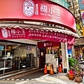 馥小玉私廚料理