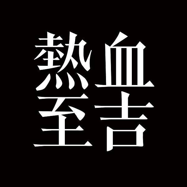 104上 聯合社遊 - 大頭照.jpg