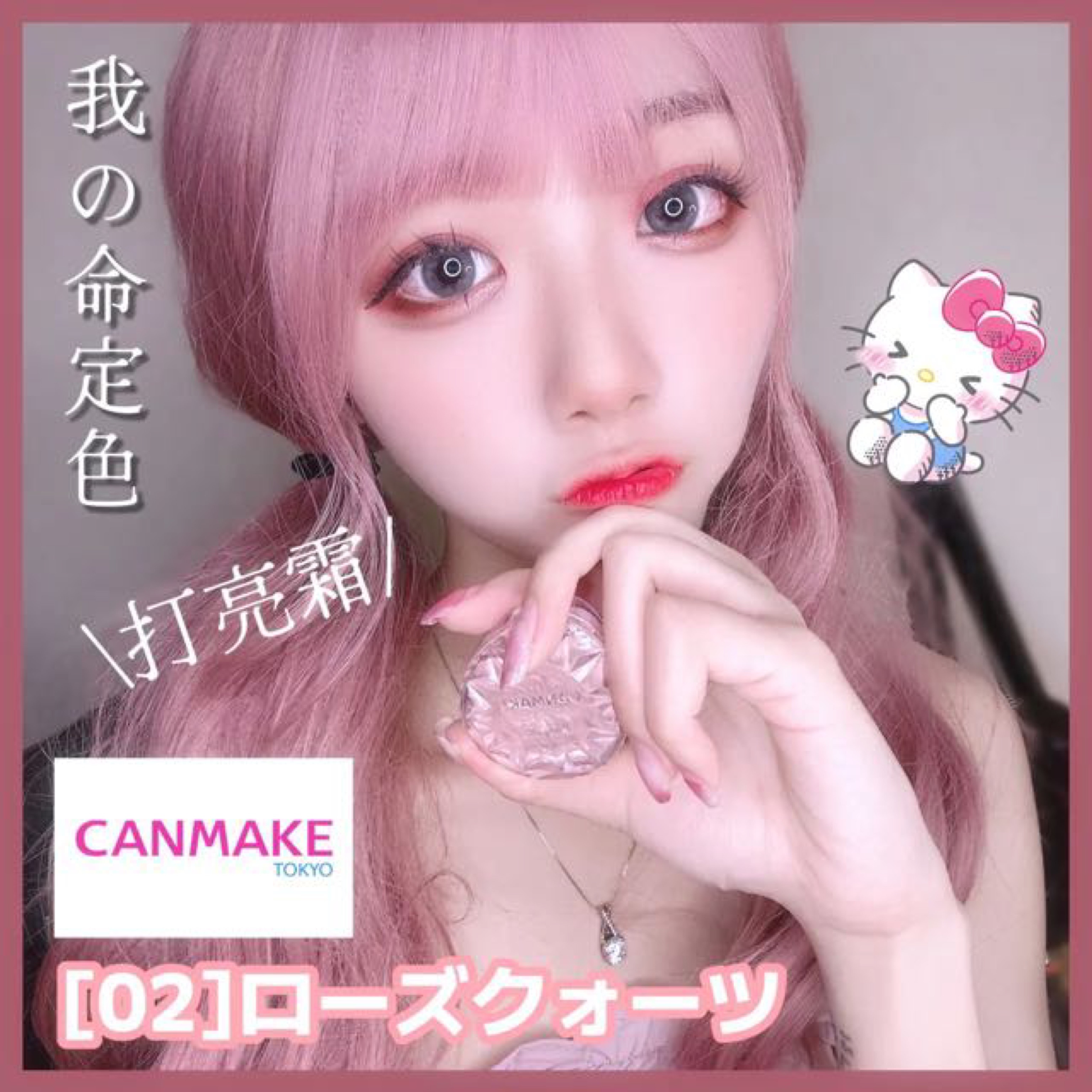 ★ 日本 美妝。 回購率+++ 【CANMAKE 打亮霜】日