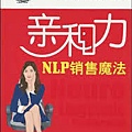 親和力 NLP 銷售魔法