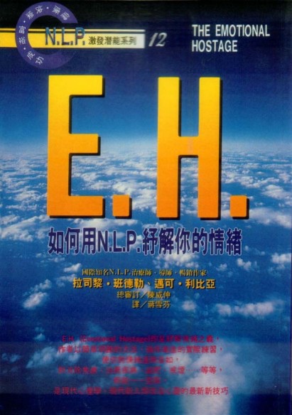 E.H —如何用N.L.P紓解你的情緒