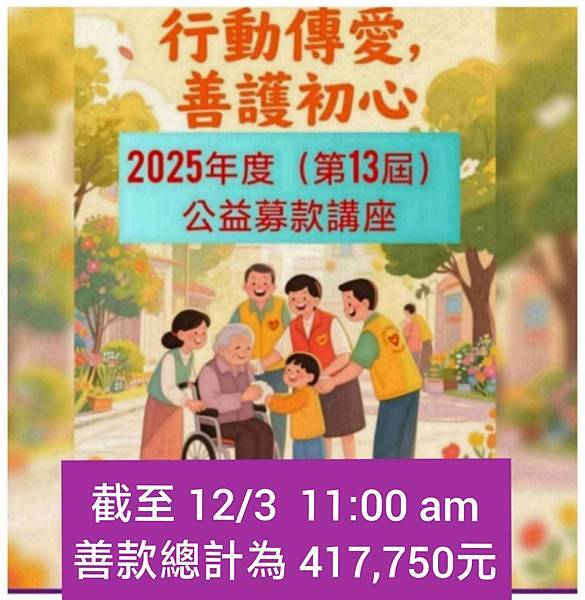 📣【2025年度/第13屆 ✨ 行動傳愛．善護初心-公益募款