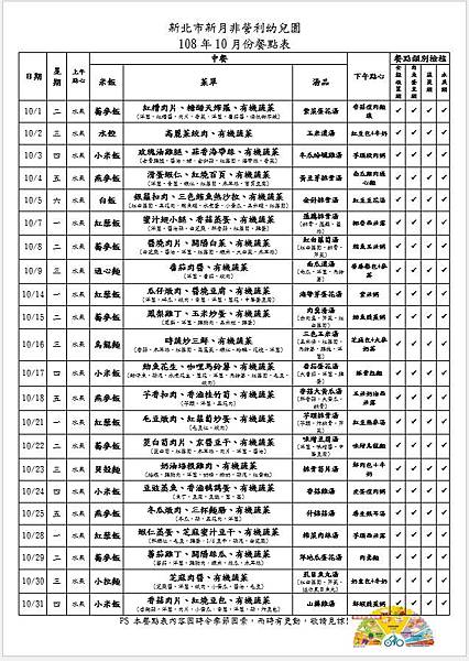 108.10月餐點表.JPG