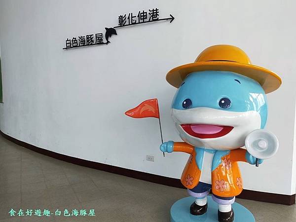 彰化旅遊/伸港白色海豚屋