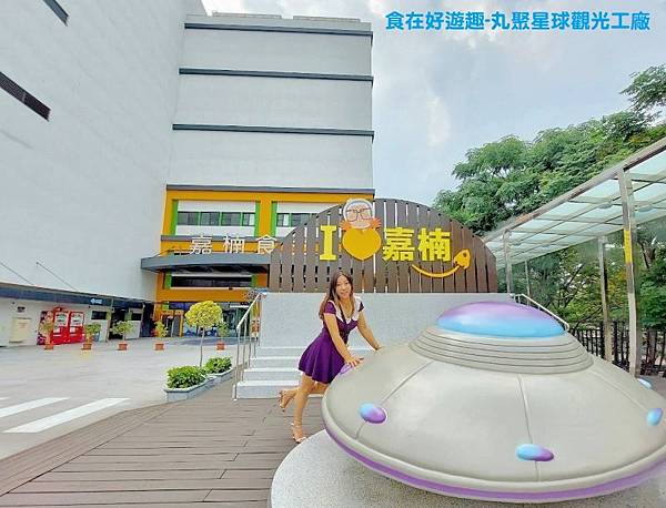 嘉義景點/丸聚星球-貢丸主題觀光工廠(嘉楠食品)
