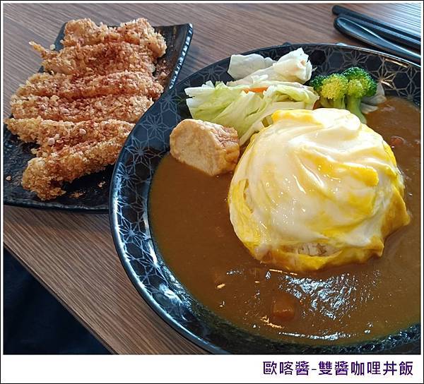 彰化美食|歐喀醬-雙醬咖哩丼飯