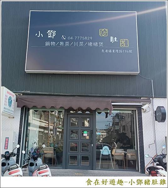 鹿港美食|小鄧豬肚雞