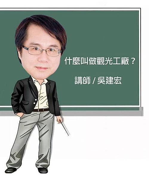 吳建宏老師Q版-什麼叫做觀光工廠？