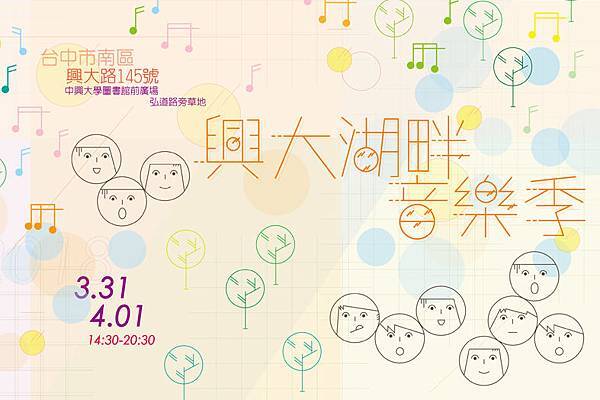 2018.3.31~4.1 興大湖畔音樂季