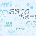 2018.7.7 好好手感微笑市集