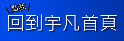 回到宇凡首頁.jpg