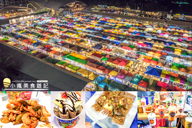 拉差達火車夜市-曼谷交通最方便的觀光夜市Train Night Market Srinakarin (1).jpg