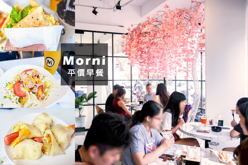 莫尼早餐morni 台中超平价早午餐 高质感简约咖啡厅设计 拥有早餐店价格的时尚餐厅 菜单厚片20元 抖抖炒面25元 民权店 大墩店 雪花台湾