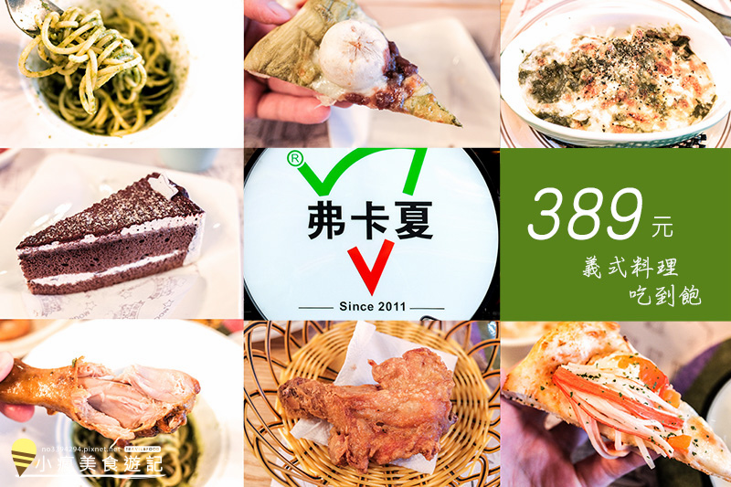 弗卡夏 台中大里義式料理吃到飽餐廳 平日價位3元 假日439元免服務費 菜單 披薩 義大利麵 炸雞無限吃 大學生 家庭聚餐推薦 小瘋美食遊記 弗卡夏 台中大里義式料理吃到飽餐廳 平日價位3元 假日439元免服務費 菜單 披薩 義大利麵 炸雞無限吃 大學生 家庭聚餐推薦 小瘋美食遊記