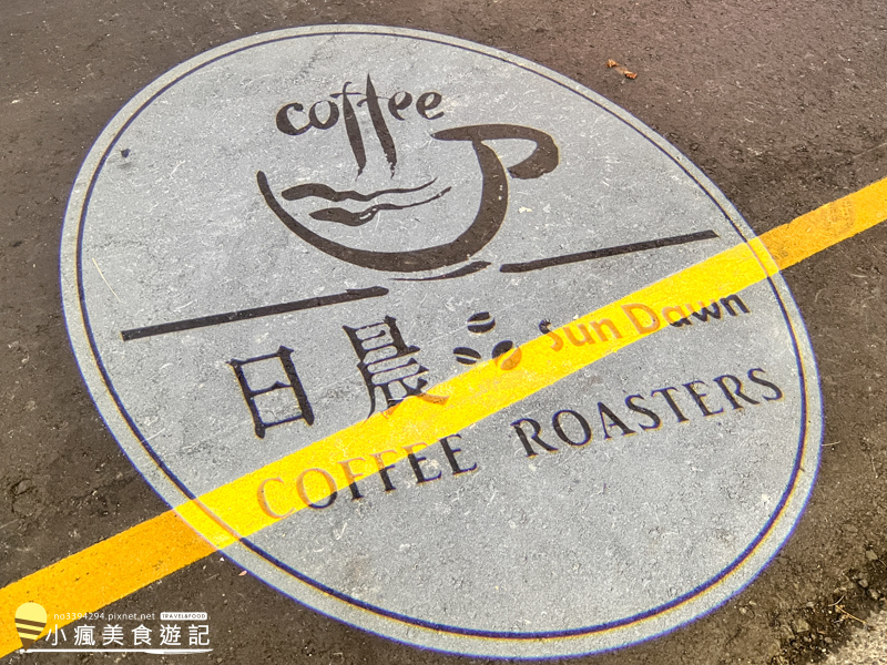 南投下午茶｜南投市日晨咖啡烘焙sundawncoffee給你平價暖心的咖啡與甜點，每天從新鮮烘焙咖啡開始 (32).jpg