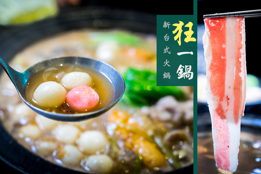 台中火鍋推薦_狂一鍋新台式火鍋，把鹹湯圓跟排骨酥變火鍋的人氣菜單 (1).jpg