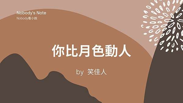 原創小說心得 現代言情 你比月色動人 大男人與小媳婦就是一個鍋配一個蓋 Nobody S Note 痞客邦