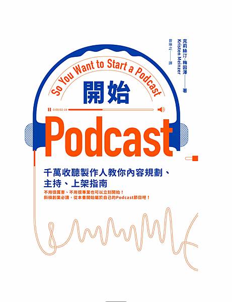 關於書評｜開始Podcast：千萬收聽製作人教你內容規劃、主