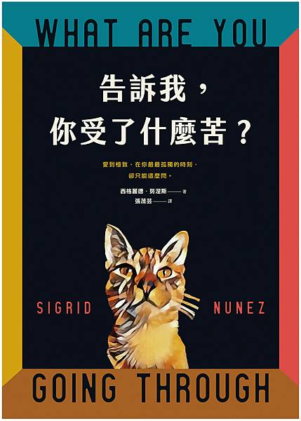 關於書評｜告訴我，你受了什麼苦？