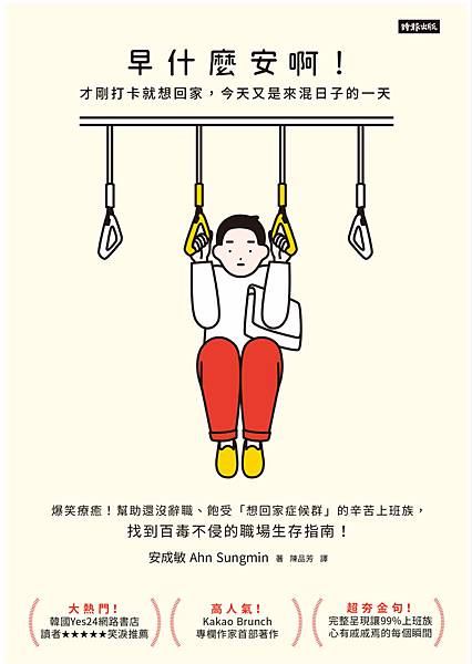 關於書評｜早什麼安啊：才剛打卡就想回家，今天又是來混日子的一