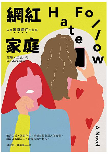 關於書評｜網紅家庭以及黑特網紅那些事