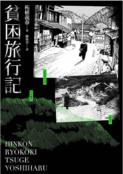 關於書評｜貧困旅行記