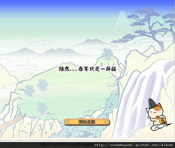 雖然…吾等只是一群貓 雖然…吾等只是一群貓