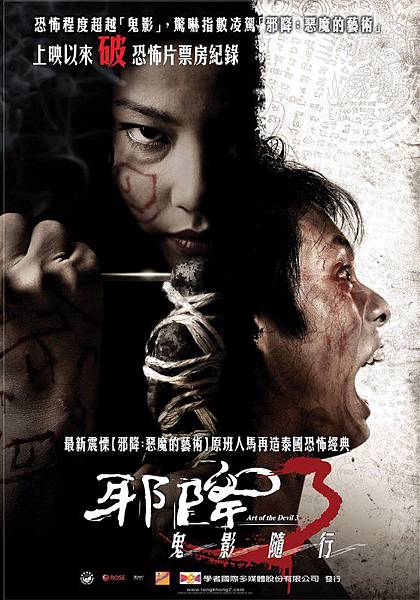 2008《邪降3》