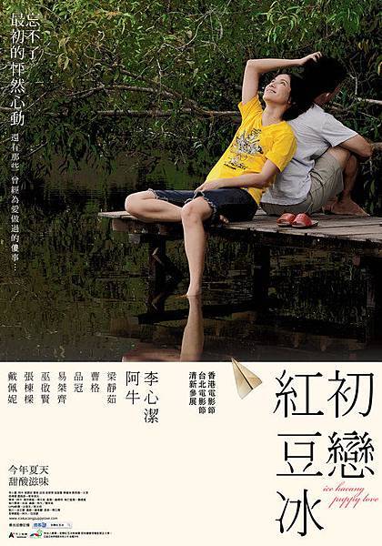 2009 陳慶祥(阿牛) 初戀紅豆冰