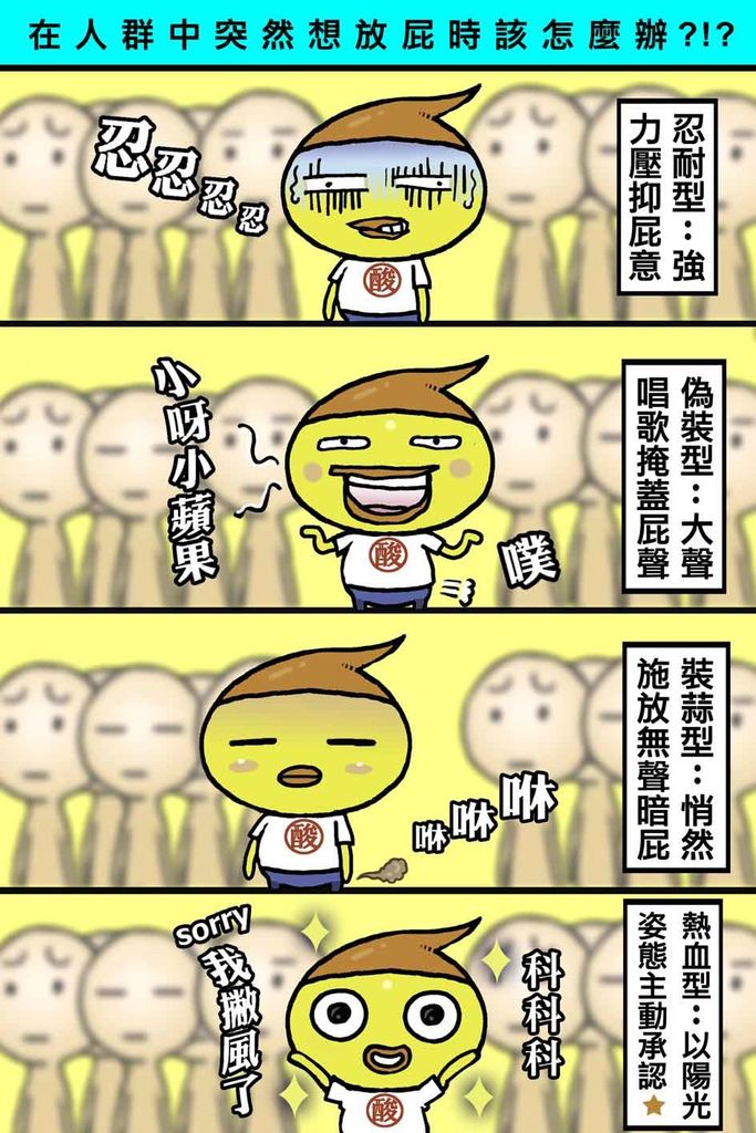 放屁心理學