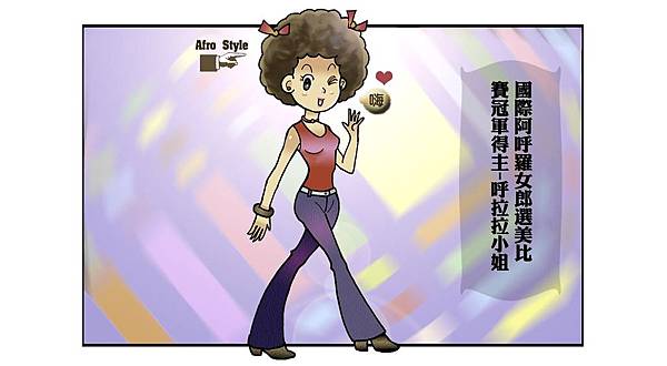 VIVA AFRO!!!爆炸頭萬歲