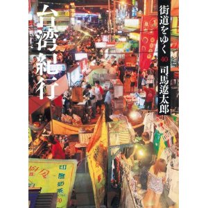 台湾紀行 台湾紀行