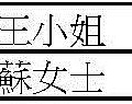 103年捐款人公開徵信名錄網路版_頁面_14.jpg