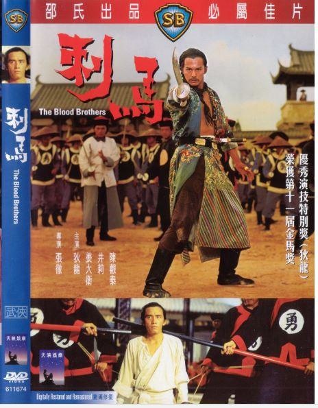 圖三：《刺馬DVD》(1973)封面。改編自清代奇案，後來也有多部影劇作品改編，包括《投名狀》(2007).jpg