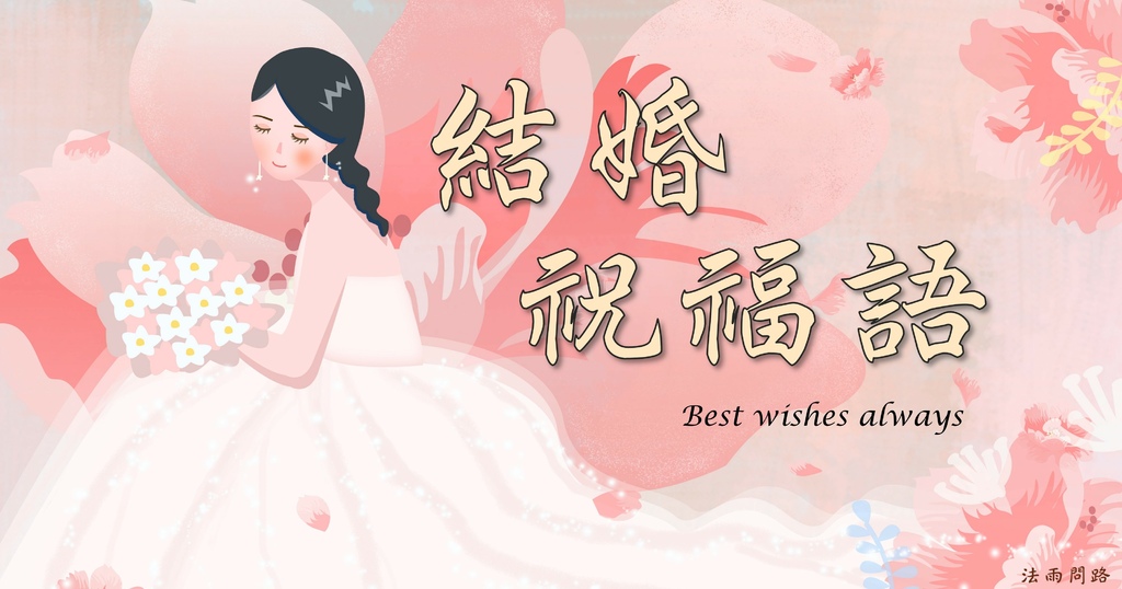 21結婚祝福語大全 幸福浪漫都在這裡 新婚 再婚 訂婚 嫁女都適用 成語 短句 精選祝福語句 英文祝賀 婚禮主持 婚宴祝福 法雨問路