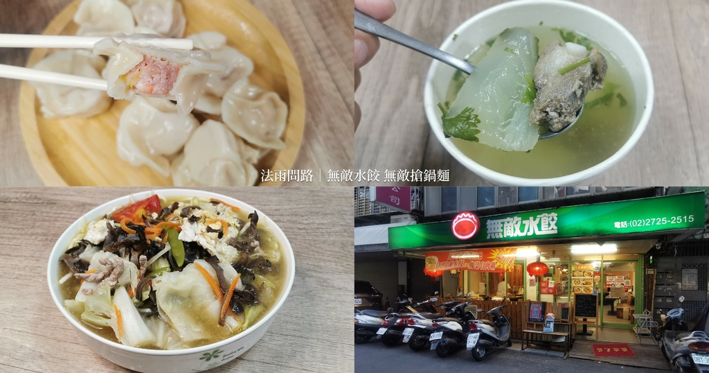 無敵水餃無敵搶鍋麵 信義區虎林街美食